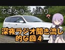 てきとう一人語り　＃６２