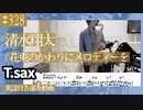 清水翔太「花束のかわりにメロディーを」をテナーサックスで演奏 楽譜 コード 付き演奏動画