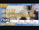 清水翔太「花束のかわりにメロディーを」をフルートで演奏 楽譜 コード 付き演奏動画