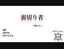 曲名「裏切り者」/EGGKTO project