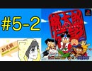 【#PS版 #桃太郎伝説】桃鉄ワールドが発売されたけど #桃伝 を #初見 #実況プレイ #5-2