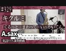 キグルミ「くるっと・まわって・いっかいてん」をアルトサックスで演奏 楽譜 コード 付き演奏動画