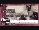 キグルミ「くるっと・まわって・いっかいてん」をフルートで演奏 楽譜 コード 付き演奏動画