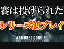 【実況】シリーズ初プレイ！仕事の時間だ アーマードコア6 Part1【ネタバレ注意・禁止】