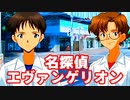 名探偵エヴァンゲリオン◆捜査官 碇シンジの事件簿【実況】02
