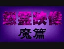 投稿怨霊映像＃４篇魔