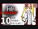 第1回『Fate/Samurai Remnant』生放送！再録10【ネタバレあり】