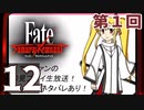 第1回『Fate/Samurai Remnant』生放送！再録12【アフタートーク】