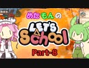 【Steam】めたもんのLet's School Part-8【biimシステム】