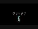 【転載】アマヤドリ