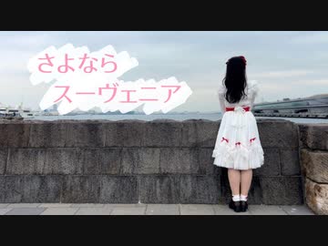 【すだち】さよならスーヴェニア 踊ってみた