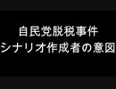 自民党脱税事件　シナリオ作成者の意図