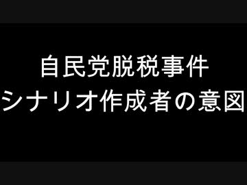 自民党脱税事件　シナリオ作成者の意図