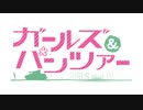 ガールズ＆パンツァー OP＆ED