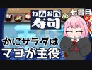 マヨは何にでも合う『わんおぺ寿司』♯7【VOICEROID実況】