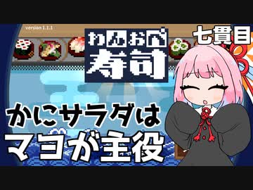 マヨは何にでも合う『わんおぺ寿司』♯7【VOICEROID実況】
