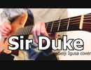 Sir Dukeをアコギで弾いてみました。