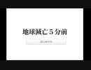 【実況】地球滅亡5分前です。あなたはどうする？「地球滅亡５分前」