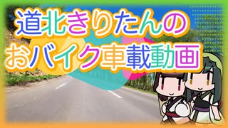 道北きりたんのおバイク車載動画 - 道の駅スタンプラリー編その５【初山別・遠別・天塩・稚内・遠軽・留辺蘂】