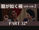 ぽんｐ酢が好きな人の【龍が如く極2】PART32