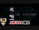 【女性実況】怪異の恐怖再び！ 【 死噛～シビトマギレ～ 】 【公式認定】【EXP許可】 Part86