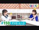 ミュージックレイン3期生 新番組β版 第150回アフタートーク