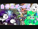 【にゃんこ大戦争】忍者娘トモエ、停止無双 #27【ゆっくり実況】