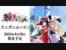 『東方スペルカーニバル』発売日決定ティザームービー