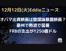 オバマの出資のNetflix映画は陰謀論暴露オンパレード！？（ちなみに2時間20分あって長いです）　FRBの損失が1250億ドル…まだ増えるとの意見も　豪州で熱波の模様　先週は40℃台続出