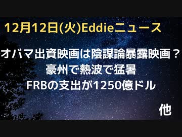 オバマの出資のNetflix映画は陰謀論暴露オンパレード！？（ちなみに2時間20分あって長いです）　FRBの損失が1250億ドル…まだ増えるとの意見も　豪州で熱波の模様　先週は40℃台続出