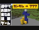 途中でお題が変わる建築ゲーム「ガンダム」