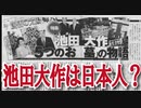 池田大作は日本人？在日?