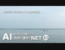 諫早湾干拓問題ラジオAIネット 第83回「有明海のノリ養殖の現状」