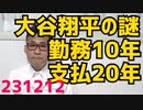大谷翔平の超異例契約に全米が困惑、10年後退団した後に報酬の97％が支払われる超後払いされる謎／多子世帯大学無償化は3つ子にしか恩恵が無い馬鹿システム／内閣と自民党支持率が過去最低 231212