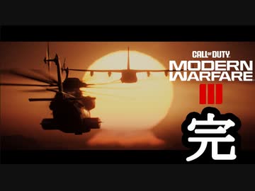 Call of Duty Modern Warfare 3(2023) ボイロ実況プレイ Part12