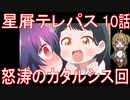 【アニメ感想】星屑テレパス10話「怒涛のカタルシス回」