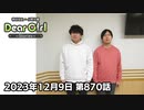 【公式】神谷浩史・小野大輔のDear Girl〜Stories〜 第870話 (2023年12月9日放送分)