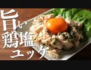 鶏胸肉でおすすめ『鶏塩ユッケ』の作り方
