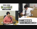 【公式】神谷浩史・小野大輔のDear Girl〜Stories〜 第870話 DGS裏談話室 (2023年12月9日放送分)