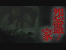 怨霊ノ家 呪戒地獄入ルの恐怖