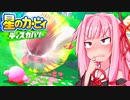 #2 イノシシに振り回されるヘタレ茜ちゃん【星のカービィディスカバリー】【VOICEROID実況】