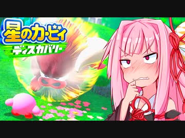 #2 イノシシに振り回されるヘタレ茜ちゃん【星のカービィディスカバリー】【VOICEROID実況】