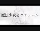 魔法少女とクチュール / vflower