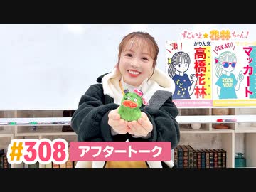 【高画質】すごいよ☆花林ちゃん！ 第308回アフタートーク