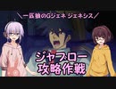 【ジージェネレーション ジェネシス】一匹狼のGジェネ ジェネシス 第19話 ～ジャブロー攻略作戦～【G GENERATION GENESIS】