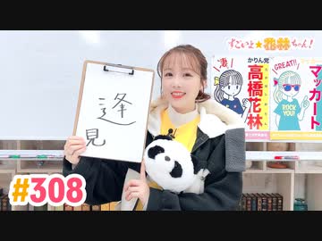 【高画質】すごいよ☆花林ちゃん！ 第308回
