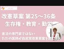 自民党改憲草案を読む⑥ 第25～36条 生存権・環境保全・教育・勤労