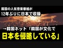 韓国の人気音楽番組が12年ぶりに日本で収録　→韓国ネット「韓国が文化で日本を侵略している」