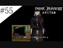 〔パラノマサイト〕青年、蘇りの秘術を求める　part55