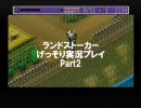 ランドストーカー　げっそり実況プレイ　Part2の前編